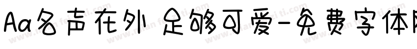 Aa名声在外 足够可爱字体转换